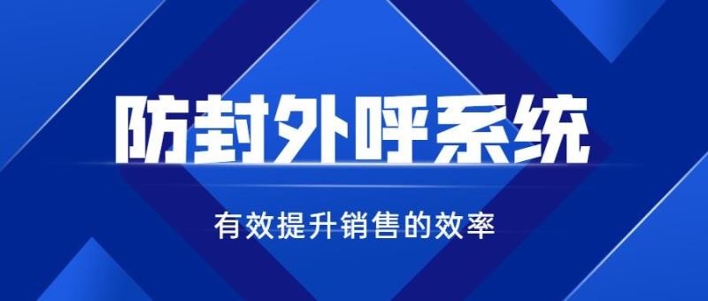 為什么要使用外呼系統(tǒng)，外呼系統(tǒng)真的能防封號嗎？