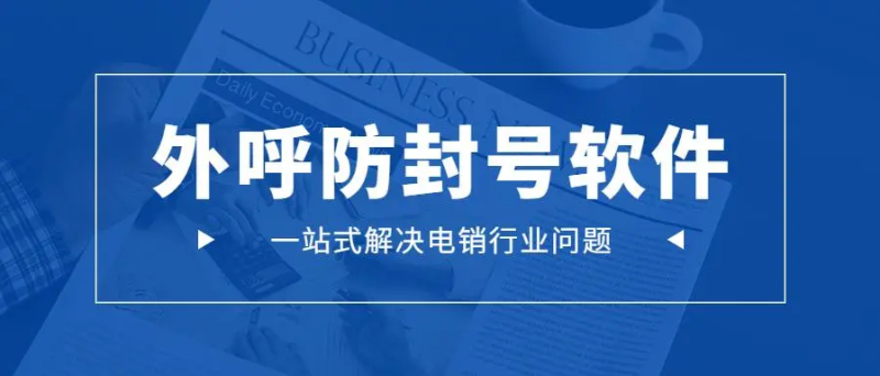 外呼系統(tǒng)的穩(wěn)定主要有哪些體現(xiàn)？