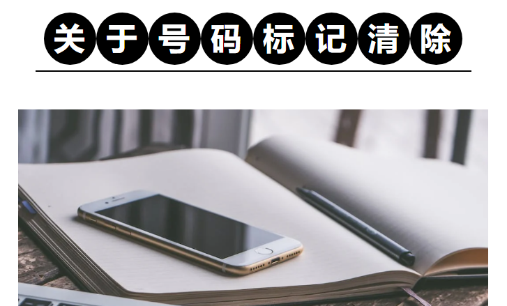 關(guān)于手機(jī)號(hào)碼標(biāo)記清除