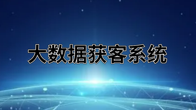 智能獲客的獲客方式如何？
